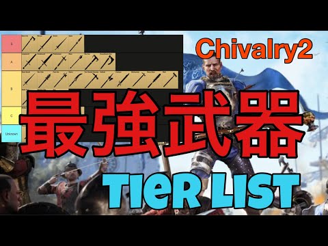[Chivalry 2]  最強武器はこれだ！Tierリスト公開します  [PS4  PS5 weapon tier list シバルリー2]