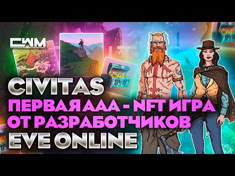 CIVITAS Первая ААА NFT игра от разработчиков EVE Online.