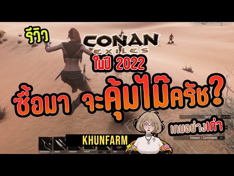 conan exile 2022 review by Khunfarm #โคแนน #รีวิว