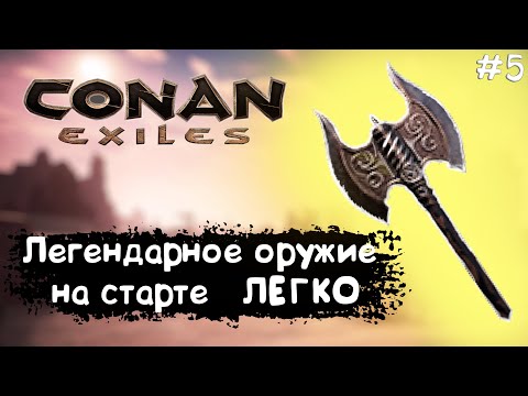Conan Exiles #5 Легендарное оружие на старте