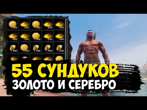 Conan Exiles – 55 сундуков золота | фарм золота и серебра
