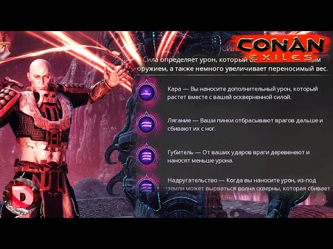 Conan Exiles AGE OF SORCERY ОСКВЕРНЕННЫЕ ПЕРКИ