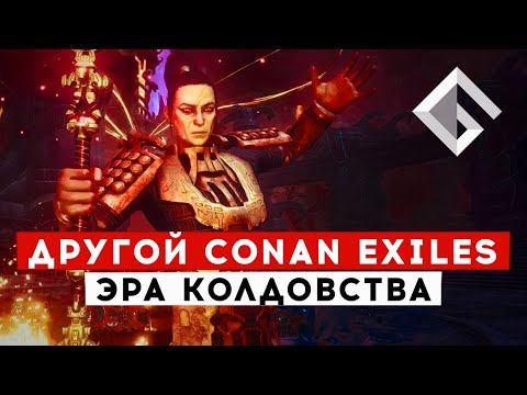 CONAN EXILES — AGE OF SORCERY: САМОЕ БОЛЬШОЕ БЕСПЛАТНОЕ ОБНОВЛЕНИЕ, КОТОРОЕ ИЗМЕНИТ ВСЕ