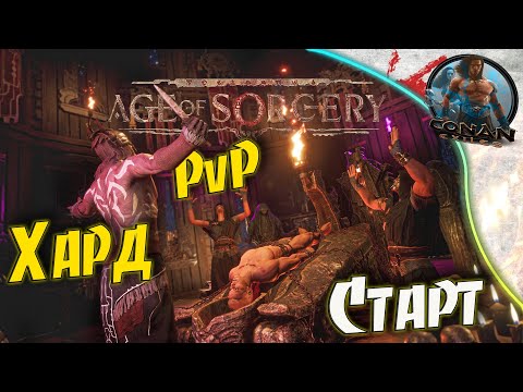 Conan Exiles AoS – #1 Старт на самом хардкорном сервере.