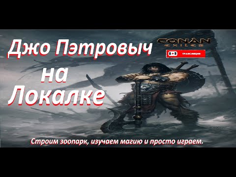 Conan Exiles. Конан Экзейл. Игра на локалке. Строительство зоопарка. Тест колдовского телепорта.