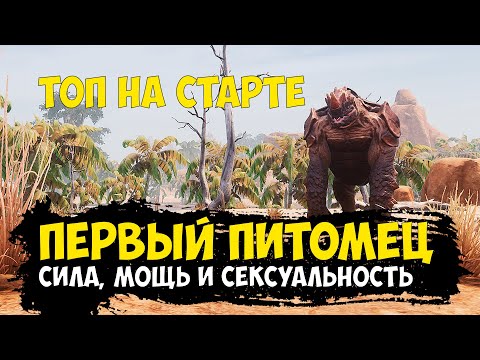 Conan Exiles – лучший питомец на старте | крупный панцирник | убийца красной матери