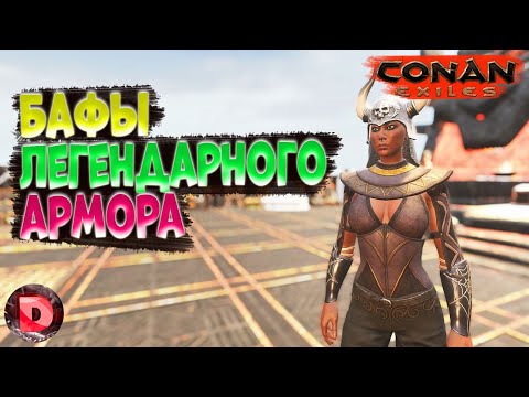 Conan Exiles НОВЫЕ БАФЫ Легендарной Изучаемой Брони