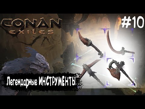 Conan Exiles Прохождение #10 ЛЕГЕНДАРНЫЕ ИНСТРУМЕНТЫ