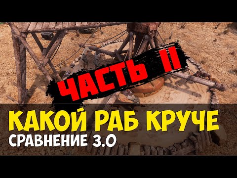 Conan Exiles – сравнение рабов в 3.0 часть вторая | чемпион арены