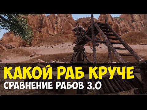 Conan Exiles – сравнение рабов в 3.0 | чемпион арены | какой раб лучше