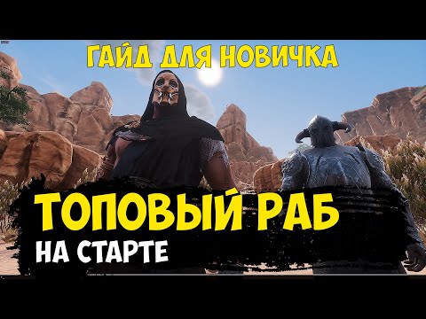 Conan Exiles – топовый раб на старте | кладоискатель из охотников за реликвиями | дубинка шета