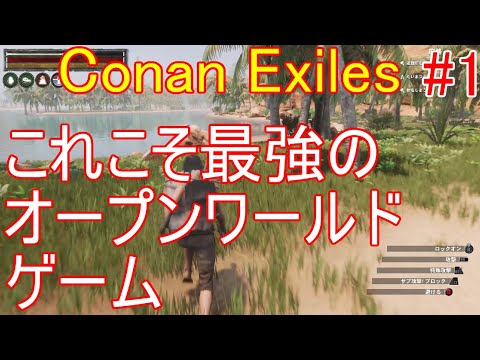 Conan Exiles ＃１「結局このゲームが最強なのは、間違いない。」