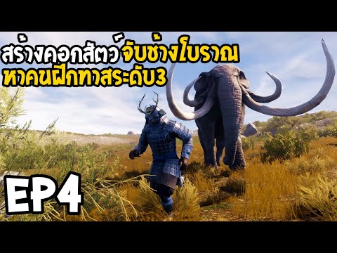 Conan Exiles: Isle of Siptah EP4 จับสัตว์มาเลี้ยง คนฝึกทาสระดับ3