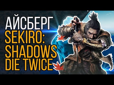 Айсберг Sekiro: Shadows Die Twice