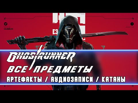 Артефакты // Аудиозаписи // Катаны ◆ Ghostrunner ◆ Расположение всех предметов в игре