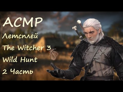 АСМР Летсплей с девушкой Играем в The Witcher 3 Wild Hunt Часть 2