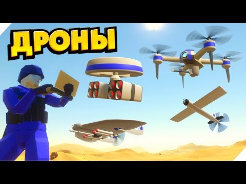 АТАКА ДРОНАМИ! – Игра Ravenfield