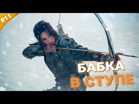 БАБКА В СТУПЕ | Прохождение Rise of the Tomb Raider на русском языке | Часть 11