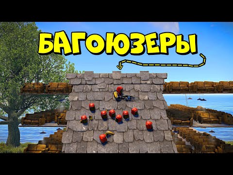 БАГОЮЗЕРЫ! СТРЕЛЯЕМ через КРЫШУ! Выживание по МЕТОДИКЕ РОБОТА @Кава  в RUST/РАСТ