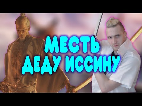 БАЛДЕЖНАЯ НАРЕЗКА – МЕСТЬ ДЕДУ ИССИНУ В Sekiro: Shadows Die Twice