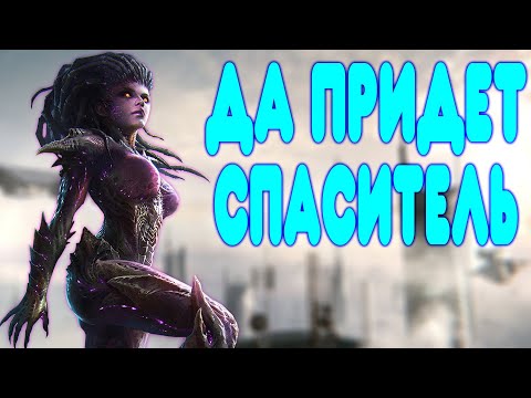 БАЛДЕЖНОЕ ПРОХОЖДЕНИЕ StarCraft 2: Heart of the Swarm