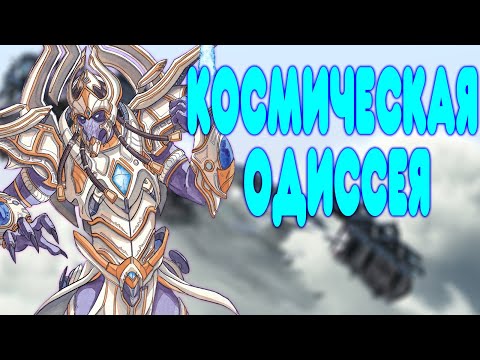 БАЛДЕЖНОЕ ПРОХОЖДЕНИЕ Starcraft 2: Legacy of the Void