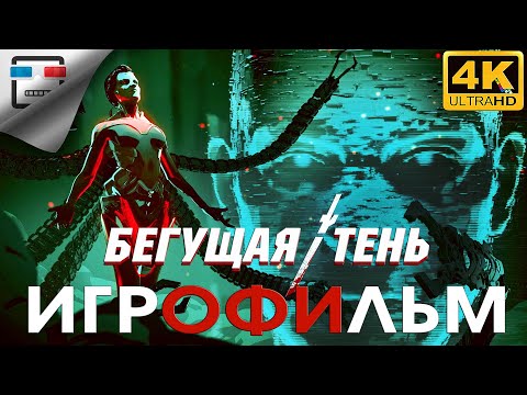 БЕГУЩАЯ ТЕНЬ 18+ ИГРОФИЛЬМ 4K60FPS GHOSTRUNNER русская озвучка фантастика