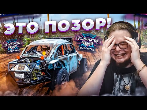 БЕЗ ШУТОК – ТАКОГО ПОЗОРА В ВЫШИБАЛЕ ЕЩЕ НЕ БЫЛО! (FORZA HORIZON 5 ELIMINATOR)