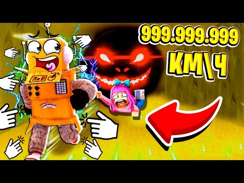 БЕКРУМС КЛИКЕР СКОРОСТИ РОБЛОКС ЧЕЛЛЕНДЖ САМЫЙ БЫСТРЫЙ 999.999.999 КМ\Ч НУБ И ПРО ВИДЕО ROBLOX