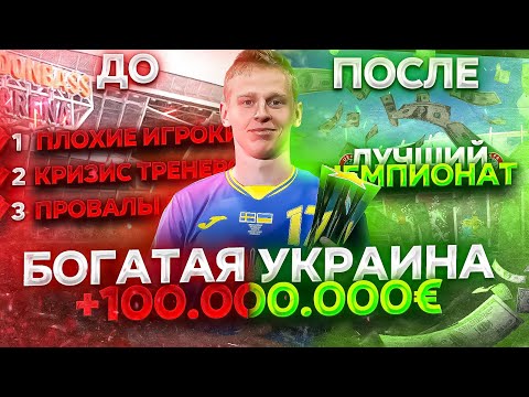 БОГАТАЯ УКРАИНА и Огромные ПРИЗОВЫЕ в УПЛ I Эксперимент в Football Manager 2022