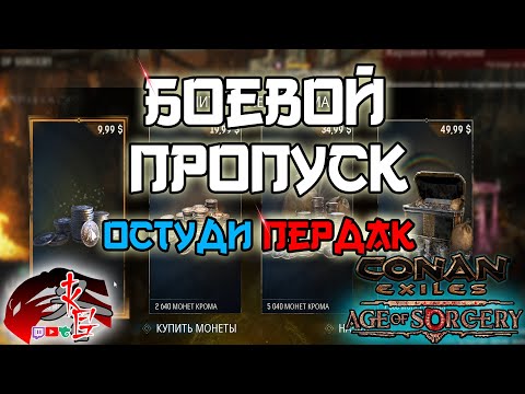 Боевой пропуск в Conan Exiles 3.0