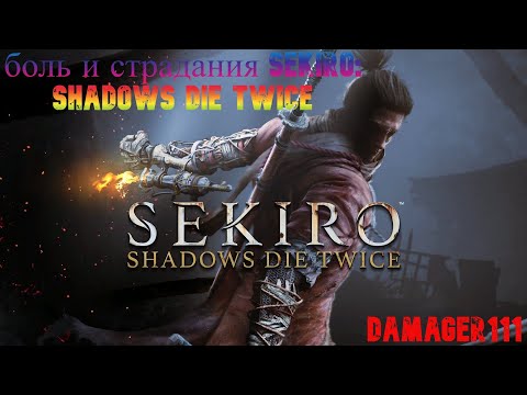#Боль и страдания в #Sekiro: Shadows Die Twice#