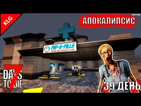 БОЛЬНИЦА и Ремонт ► 7 Days To Die ► АПОКАЛИПСИС #18 ( СТРИМ )