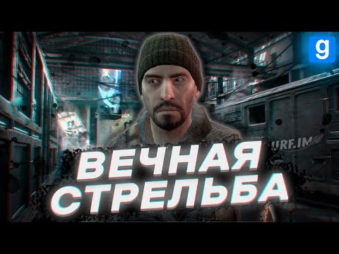 ВЕЧНАЯ СТРЕЛЬБА [HALF-LIFE: ALYX RP | urf.im | Garry's Mod DarkRP]
