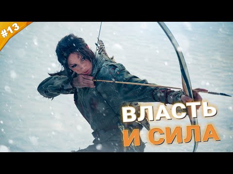 ВЛАСТЬ И СИЛА | Прохождение Rise of the Tomb Raider на русском языке | Часть 13