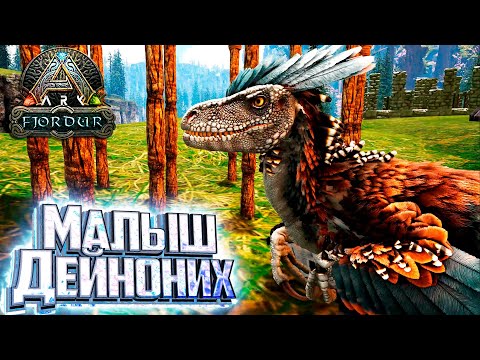 Воруем ДЕЙНОНИХА и Исследуем Карту – Fjordur ARK Survival Evolved #4