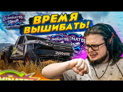 ВОСКРЕСЕНЬЕ – ВРЕМЯ ВЫШИБАТЬ! И НИКАК ИНАЧЕ! (FORZA HORIZON 5 ELIMINATOR)