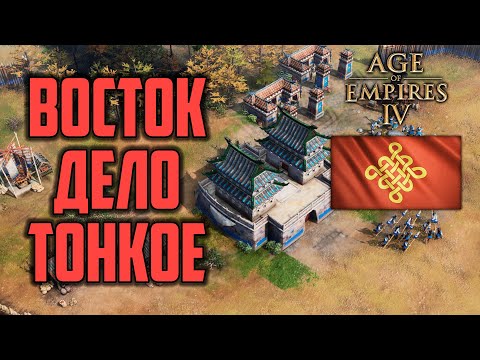 ВОСТОК ДЕЛО ТОНКОЕ: Китай от WellplayedTV в Age of Empires 4