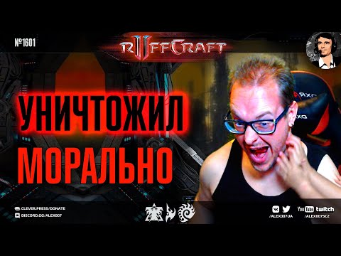 ВОЮЙ КАК RUFF – Или не воюй вовсе! Рафф морально уничтожает соперников в StarCraft II в рубрике №1