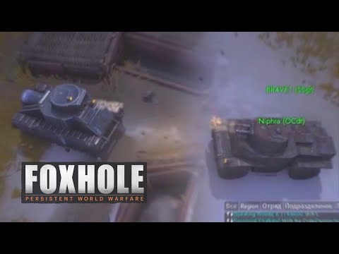 Впервые в Foxhole