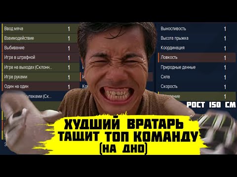 ВРАТАРЬ С МИНИМАЛЬНЫМИ СКИЛЛАМИ ТАЩИТ ТОП КОМАНДУ на дно FOOTBALL MANAGER 2022 FM 22