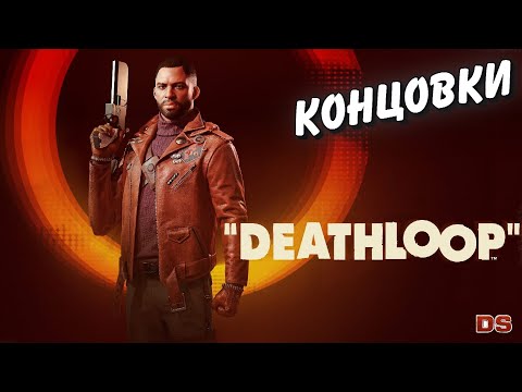 Все концовки. Deathloop.