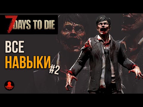 ВСЕ НАВЫКИ 7 Days to Die #2