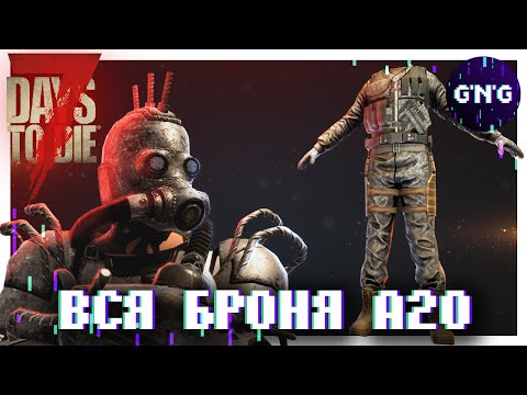 Вся БРОНЯ 7 Days to die Альфа 20 ▶ Гайд