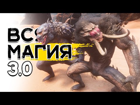Вся магия! Колдовство в Conan Exiles Age of Sorcery 3.0
