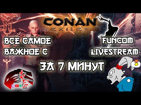 Всё ВАЖНОЕ! В обновлении 3.0 от Funcom за 7 минут  Conan Exiles