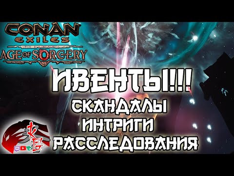 Всё о Ивентах в Conan Exiles 3.0 The Age of Sorcery