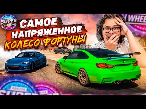 ВЫ ПРОСИЛИ – МЫ СДЕЛАЛИ! ОЧЕНЬ НАПРЯЖЕННАЯ БИТВА! (КОЛЕСО ФОРТУНЫ – FORZA HORIZON 5)