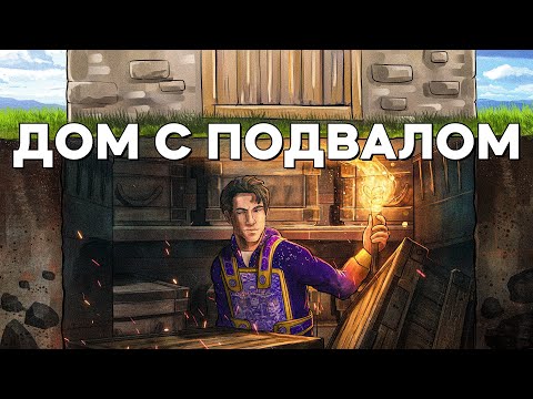 ВЫЖИВАНИЕ в ДОМЕ С ПОДВАЛОМ. История БОЛЬШОЙ ДРУЖБЫ – Rust/Раст