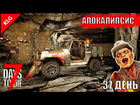 ВЫХОД ► 7 Days To Die ► АПОКАЛИПСИС #17 ( СТРИМ )